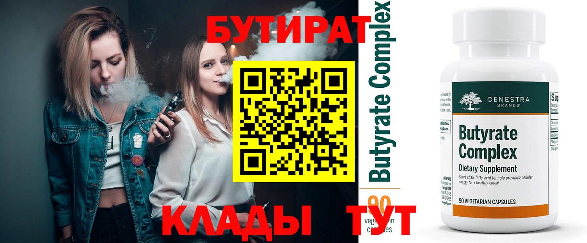 Бутират  Вход с VPN  Отрадный  Бутират Butirat 