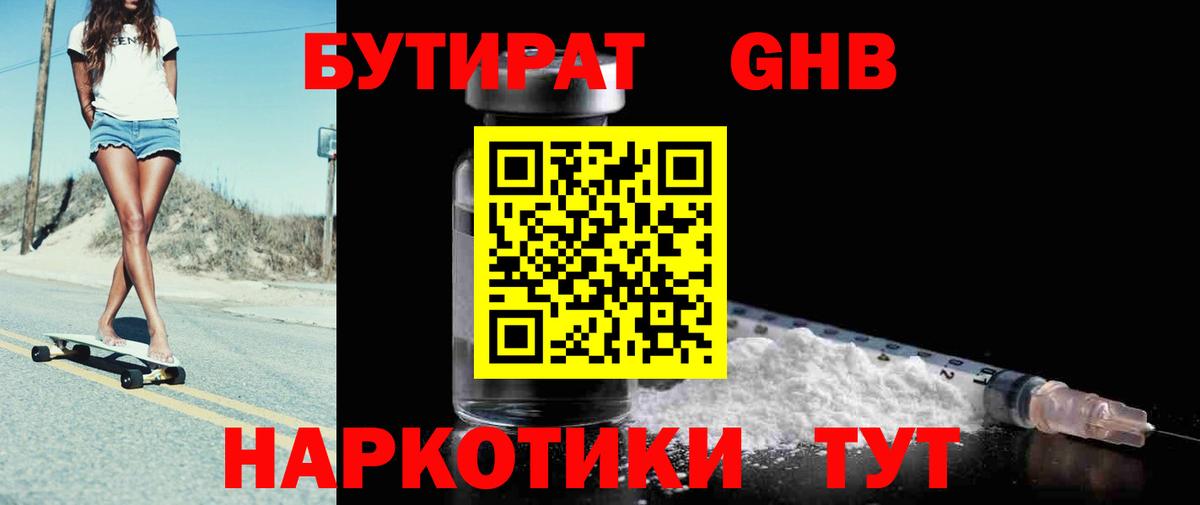 Бутират GHB Отрадный
